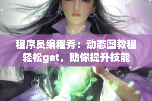 程序员编程秀：动态图教程轻松get，助你提升技能