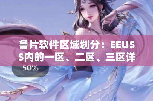鲁片软件区域划分：EEUSS内的一区、二区、三区详解