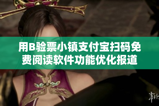 用B验票小镇支付宝扫码免费阅读软件功能优化报道
