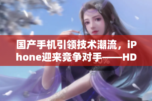 国产手机引领技术潮流，iPhone迎来竞争对手——HD2！