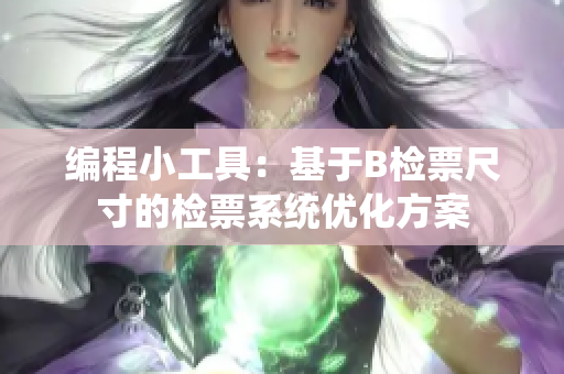 编程小工具：基于B检票尺寸的检票系统优化方案