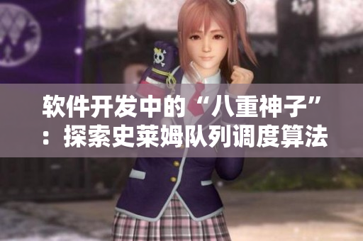 软件开发中的“八重神子”：探索史莱姆队列调度算法