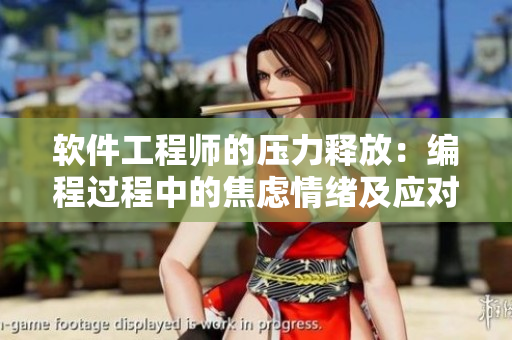 软件工程师的压力释放：编程过程中的焦虑情绪及应对探讨