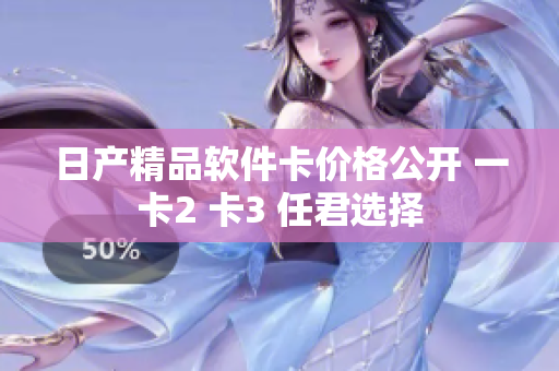 日产精品软件卡价格公开 一卡2 卡3 任君选择