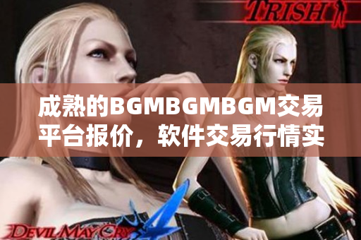 成熟的BGMBGMBGM交易平台报价，软件交易行情实时更新