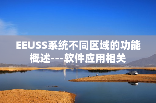 EEUSS系统不同区域的功能概述---软件应用相关