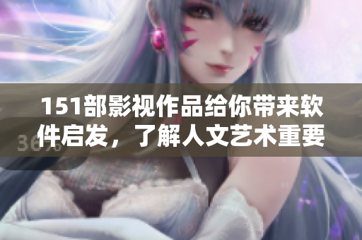 151部影视作品给你带来软件启发，了解人文艺术重要性