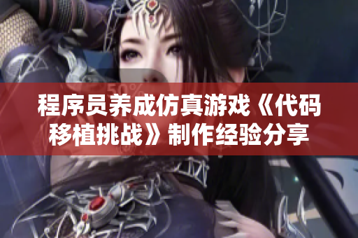 程序员养成仿真游戏《代码移植挑战》制作经验分享