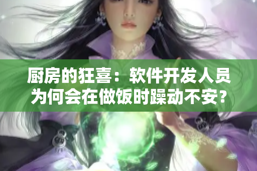 厨房的狂喜：软件开发人员为何会在做饭时躁动不安？