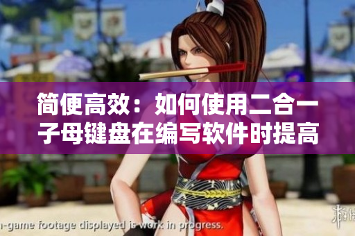 简便高效：如何使用二合一子母键盘在编写软件时提高工作效率