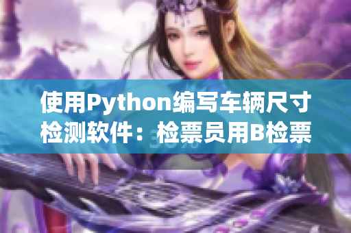 使用Python编写车辆尺寸检测软件：检票员用B检票上车