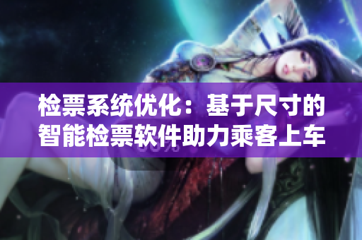 检票系统优化：基于尺寸的智能检票软件助力乘客上车