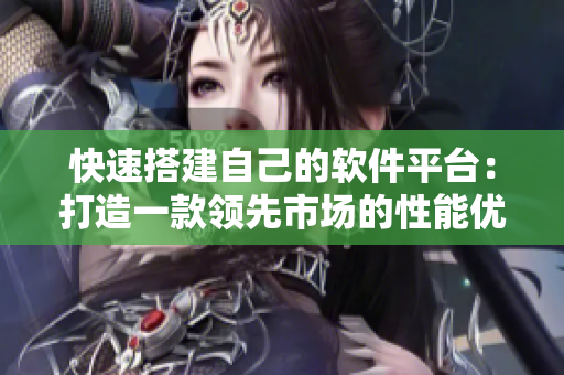 快速搭建自己的软件平台：打造一款领先市场的性能优化工具