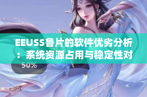 EEUSS鲁片的软件优劣分析：系统资源占用与稳定性对比