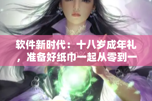 软件新时代：十八岁成年礼，准备好纸巾一起从零到一