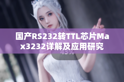 国产RS232转TTL芯片Max3232详解及应用研究