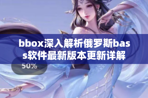 bbox深入解析俄罗斯bass软件最新版本更新详解