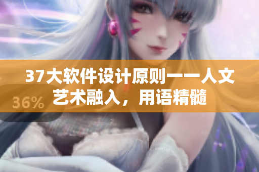 37大软件设计原则一一人文艺术融入，用语精髓