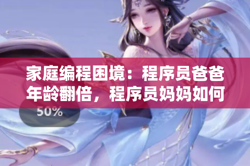 家庭编程困境：程序员爸爸年龄翻倍，程序员妈妈如何引导？