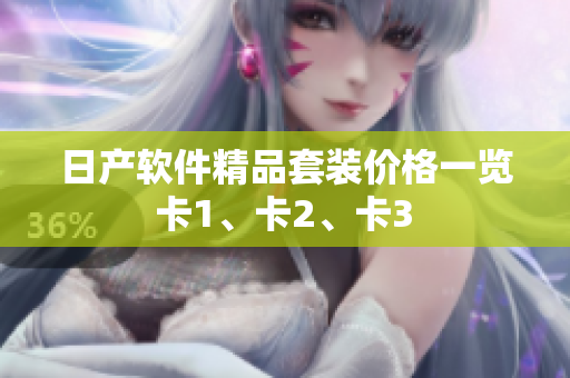 日产软件精品套装价格一览 卡1、卡2、卡3 