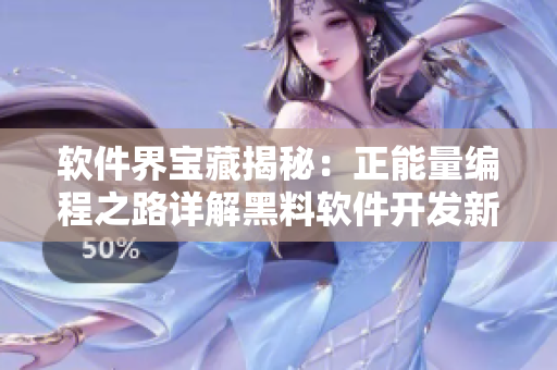 软件界宝藏揭秘：正能量编程之路详解黑料软件开发新思路