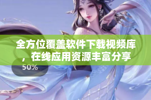 全方位覆盖软件下载视频库，在线应用资源丰富分享