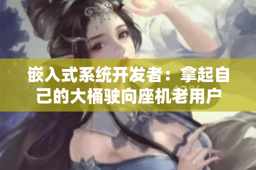 嵌入式系统开发者：拿起自己的大桶驶向座机老用户