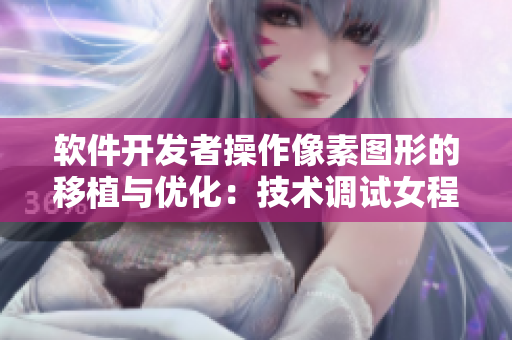 软件开发者操作像素图形的移植与优化：技术调试女程序员游戏