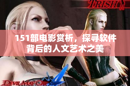 151部电影赏析，探寻软件背后的人文艺术之美