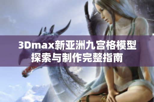 3Dmax新亚洲九宫格模型探索与制作完整指南