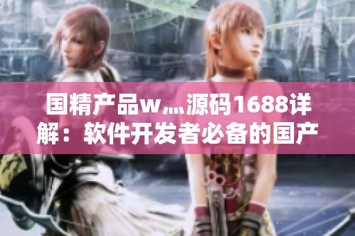 国精产品w灬源码1688详解：软件开发者必备的国产电商宝库