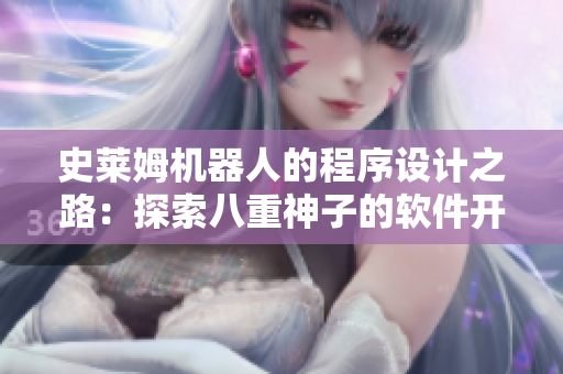 史莱姆机器人的程序设计之路：探索八重神子的软件开发之旅