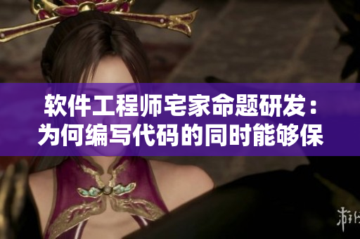 软件工程师宅家命题研发：为何编写代码的同时能够保持专注？
