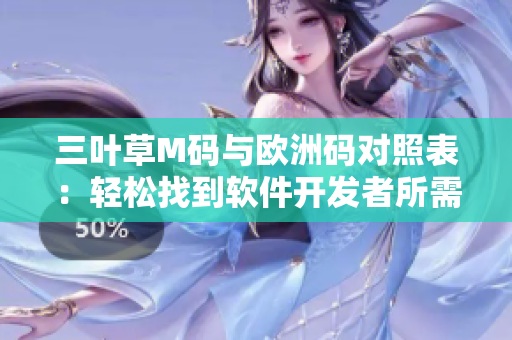 三叶草M码与欧洲码对照表：轻松找到软件开发者所需的服装尺码对应关系
