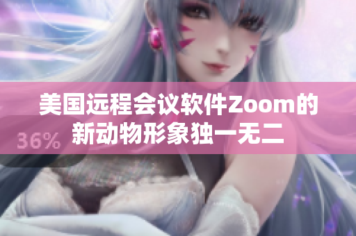 美国远程会议软件Zoom的新动物形象独一无二