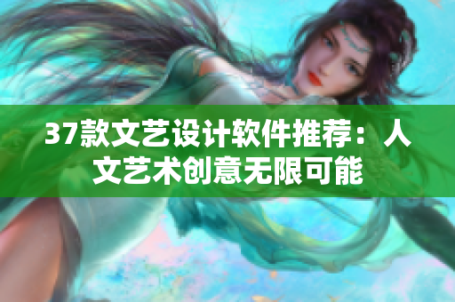 37款文艺设计软件推荐：人文艺术创意无限可能