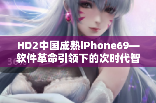 HD2中国成熟iPhone69—软件革命引领下的次时代智能手机