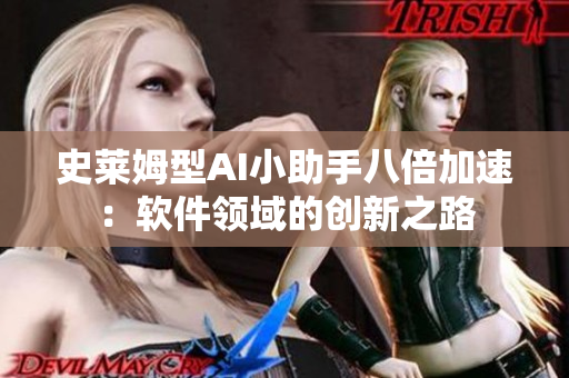 史莱姆型AI小助手八倍加速：软件领域的创新之路
