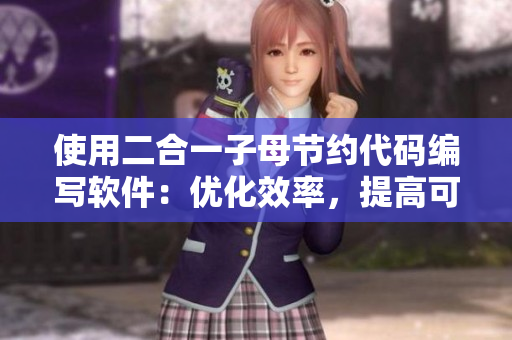 使用二合一子母节约代码编写软件：优化效率，提高可维护性