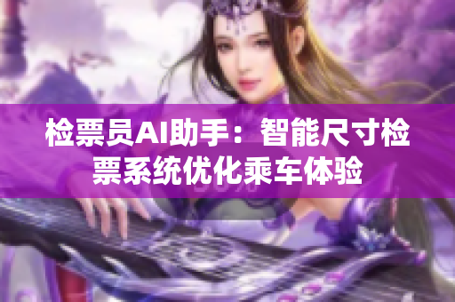 检票员AI助手：智能尺寸检票系统优化乘车体验