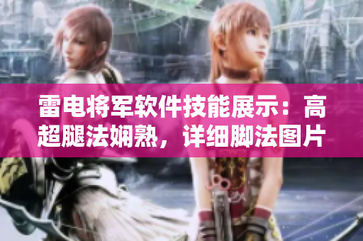 雷电将军软件技能展示：高超腿法娴熟，详细脚法图片揭秘
