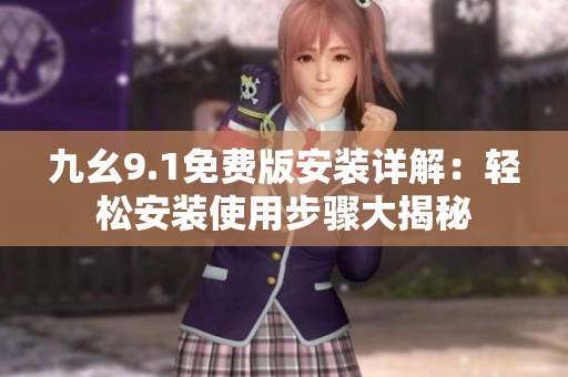 九幺9.1免费版安装详解：轻松安装使用步骤大揭秘