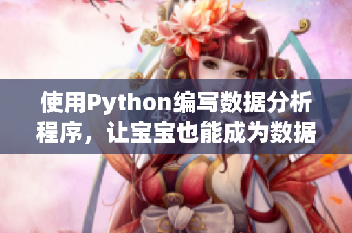 使用Python编写数据分析程序，让宝宝也能成为数据大师