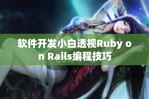 软件开发小白透视Ruby on Rails编程技巧
