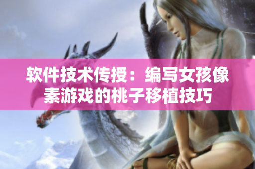 软件技术传授：编写女孩像素游戏的桃子移植技巧