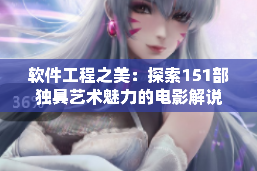 软件工程之美：探索151部独具艺术魅力的电影解说