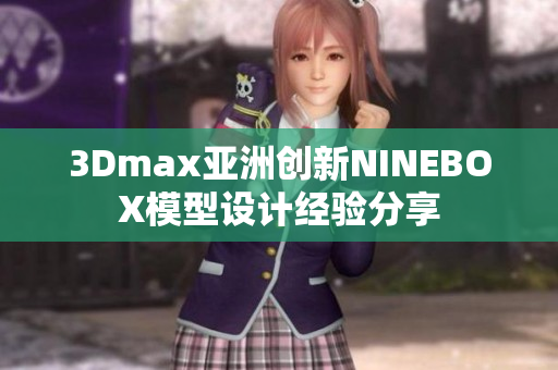 3Dmax亚洲创新NINEBOX模型设计经验分享