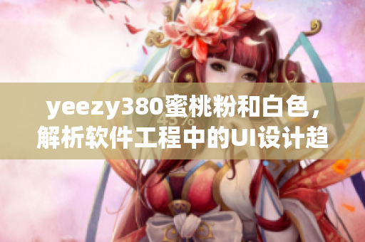 yeezy380蜜桃粉和白色，解析软件工程中的UI设计趋势