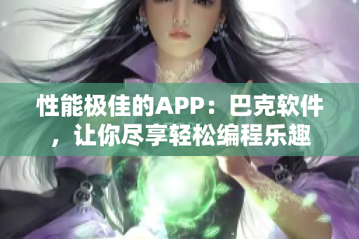 性能极佳的APP：巴克软件，让你尽享轻松编程乐趣