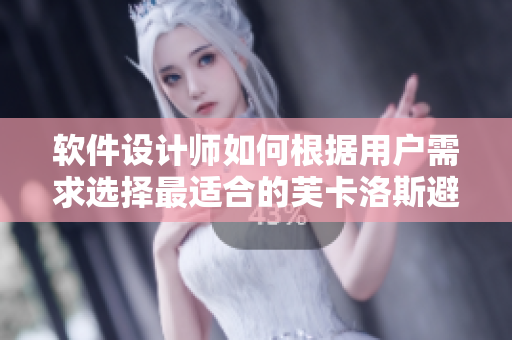 软件设计师如何根据用户需求选择最适合的芙卡洛斯避孕套尺寸